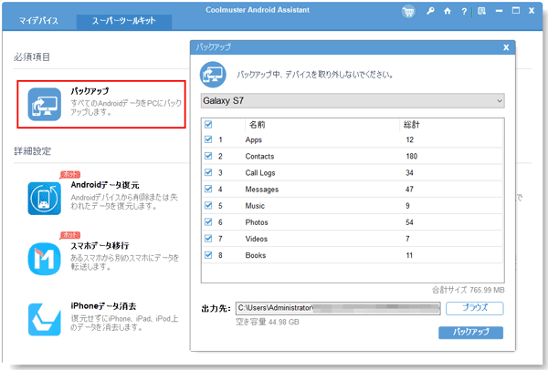 スーパーツールキットメニューでAndroid携帯電話からPCに連絡先をバックアップします