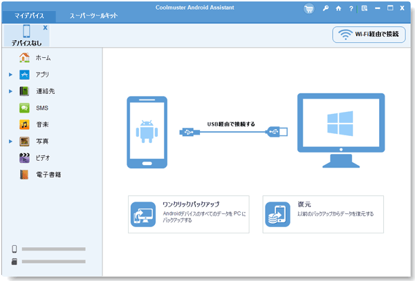 USBケーブルを介してAndroid携帯電話をPCに接続します