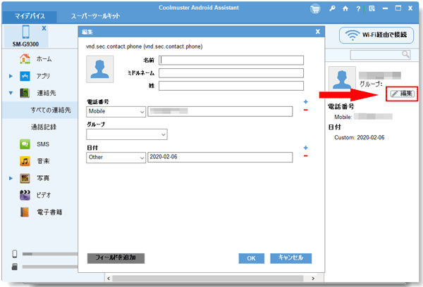 サムスン携帯電話の連絡先を編集する