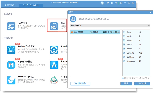 コンピュータからvivoにデータを復元する