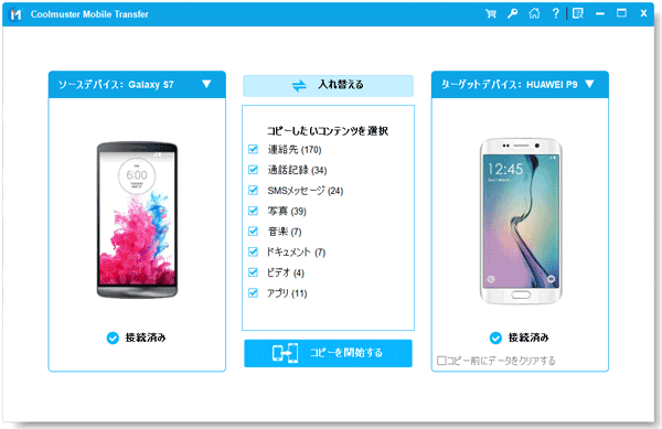 ワンクリックでサムスンからサムスンに連絡先を転送