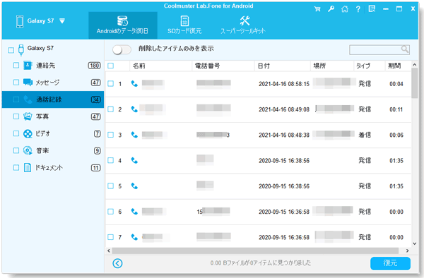 AndroidフォンからPCに通話履歴を復元してコピーします