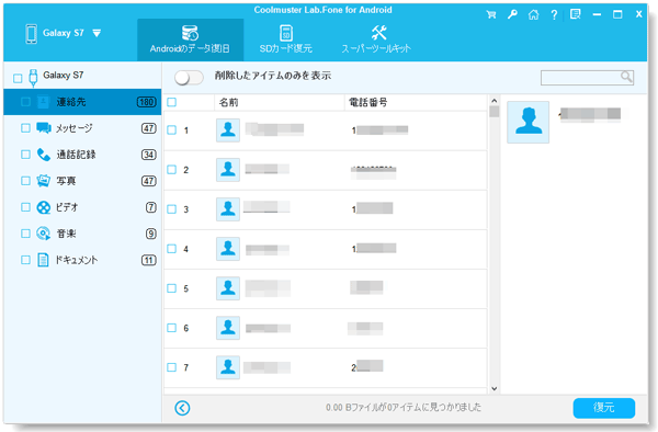 サムスンギャラクシーで削除された連絡先をプレビューする