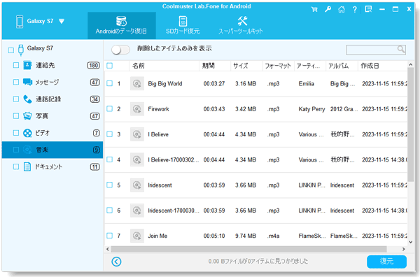 バックアップなしでサムスンの音楽ファイルを回復する