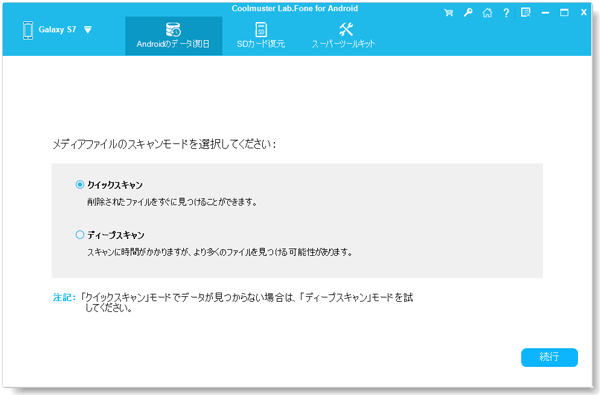 サムスンの通話履歴をスキャンするモードを選択します