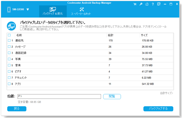 AndroidデータをPCに自由にバックアップ