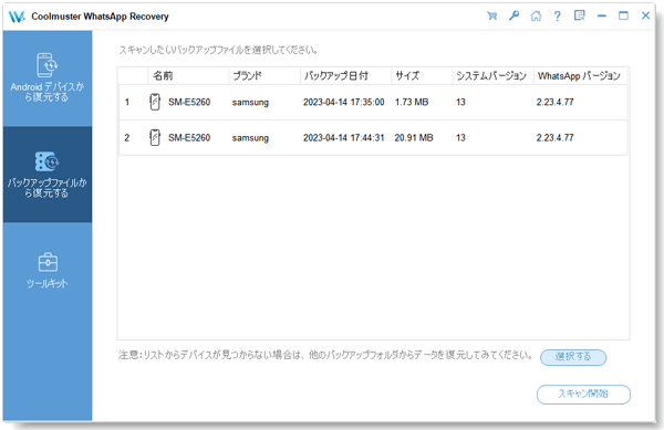 バックアップ ファイルを選択してスキャンします